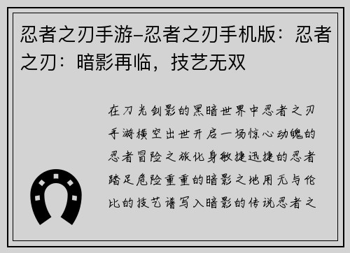 忍者之刃手游-忍者之刃手机版：忍者之刃：暗影再临，技艺无双