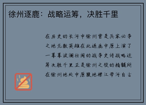 徐州逐鹿：战略运筹，决胜千里