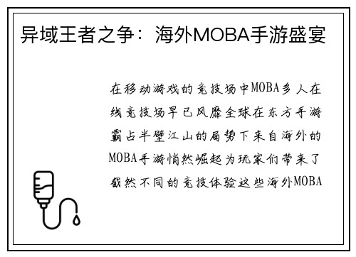 异域王者之争：海外MOBA手游盛宴