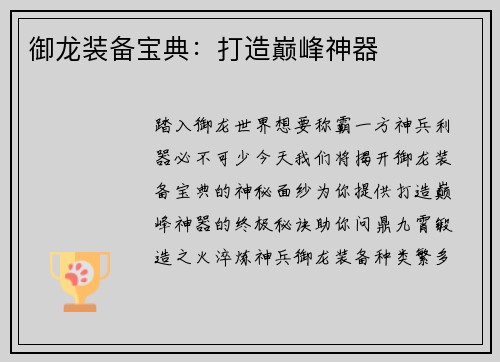 御龙装备宝典：打造巅峰神器