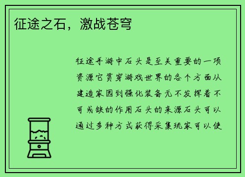 征途之石，激战苍穹
