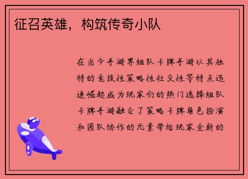 征召英雄，构筑传奇小队