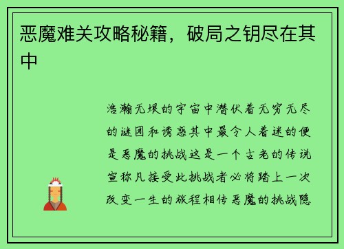恶魔难关攻略秘籍，破局之钥尽在其中
