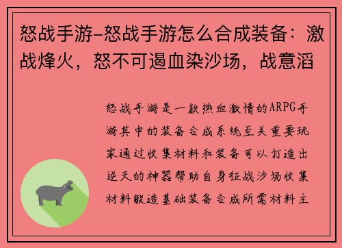 怒战手游-怒战手游怎么合成装备：激战烽火，怒不可遏血染沙场，战意滔天战神降临，横扫天下御魔封神，怒斩乾坤铁血征途，浴火重生