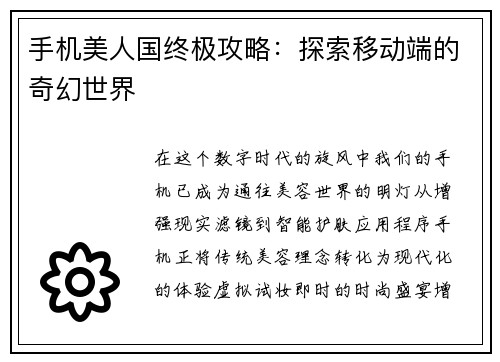 手机美人国终极攻略：探索移动端的奇幻世界