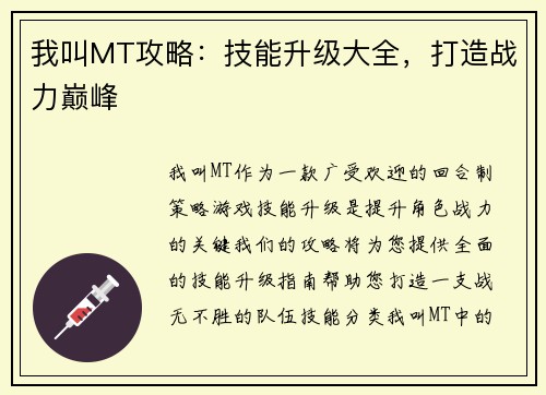 我叫MT攻略：技能升级大全，打造战力巅峰