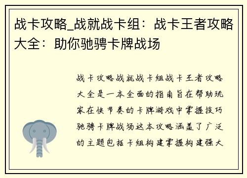 战卡攻略_战就战卡组：战卡王者攻略大全：助你驰骋卡牌战场