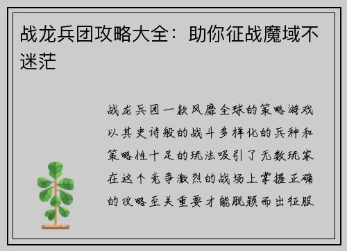 战龙兵团攻略大全：助你征战魔域不迷茫