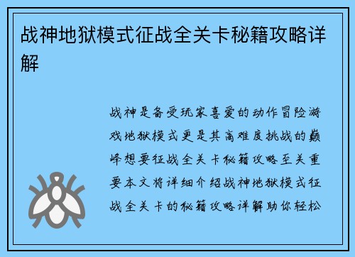 战神地狱模式征战全关卡秘籍攻略详解