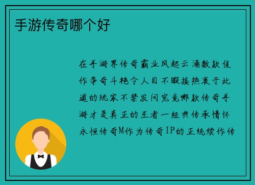 手游传奇哪个好