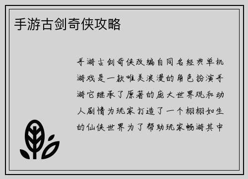 手游古剑奇侠攻略