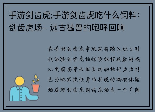 手游剑齿虎;手游剑齿虎吃什么饲料：剑齿虎场- 远古猛兽的咆哮回响