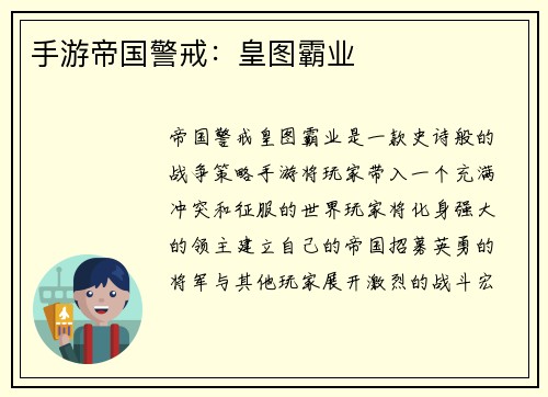 手游帝国警戒：皇图霸业