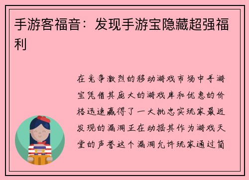 手游客福音：发现手游宝隐藏超强福利