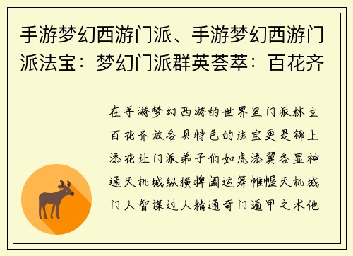 手游梦幻西游门派、手游梦幻西游门派法宝：梦幻门派群英荟萃：百花齐放，各显神通