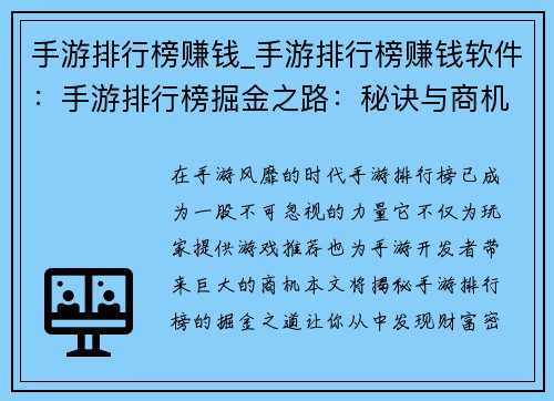 手游排行榜赚钱_手游排行榜赚钱软件：手游排行榜掘金之路：秘诀与商机