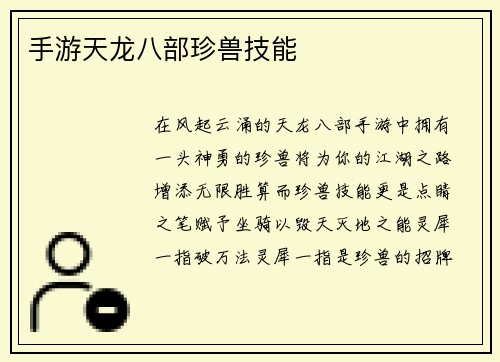 手游天龙八部珍兽技能