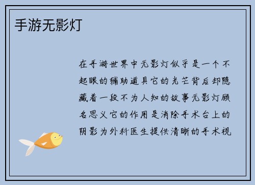 手游无影灯
