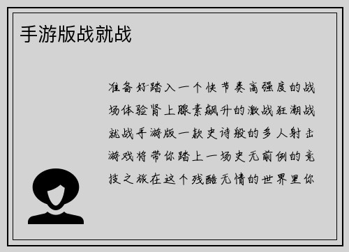 手游版战就战
