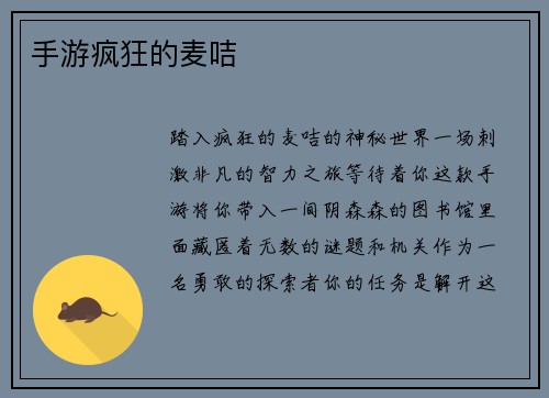 手游疯狂的麦咭