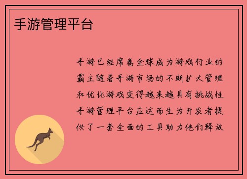 手游管理平台