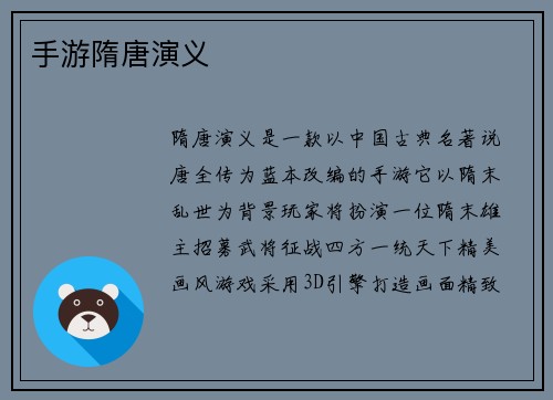 手游隋唐演义