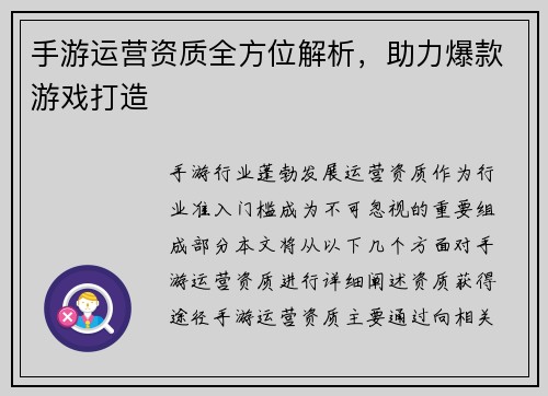 手游运营资质全方位解析，助力爆款游戏打造