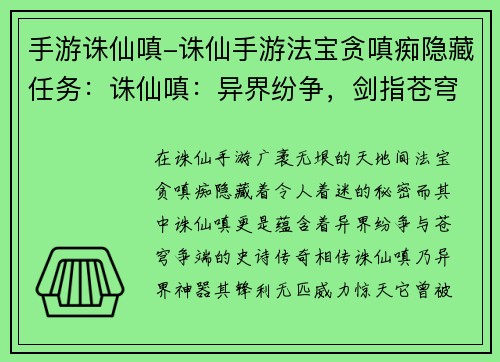 手游诛仙嗔-诛仙手游法宝贪嗔痴隐藏任务：诛仙嗔：异界纷争，剑指苍穹