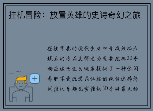 挂机冒险：放置英雄的史诗奇幻之旅