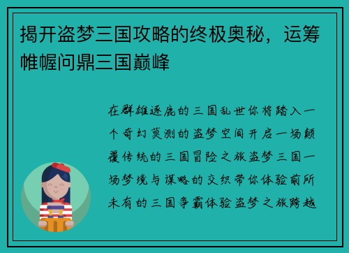 揭开盗梦三国攻略的终极奥秘，运筹帷幄问鼎三国巅峰