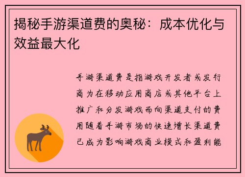 揭秘手游渠道费的奥秘：成本优化与效益最大化