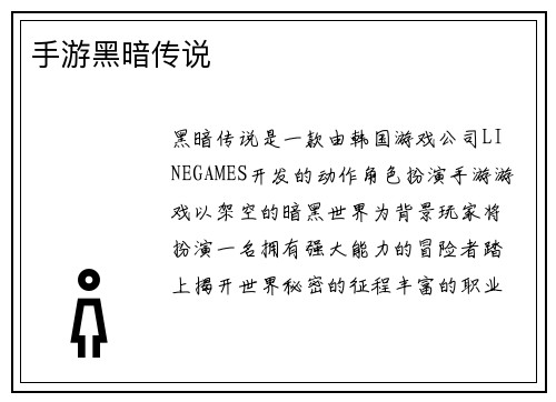 手游黑暗传说
