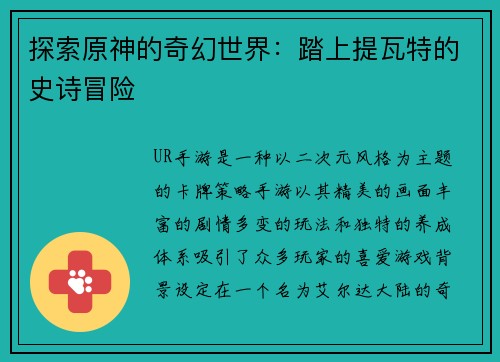 探索原神的奇幻世界：踏上提瓦特的史诗冒险