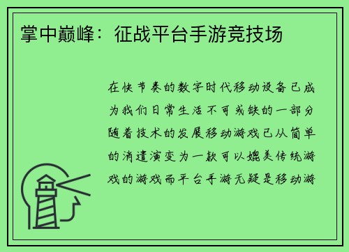 掌中巅峰：征战平台手游竞技场
