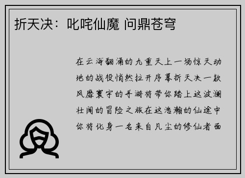 折天决：叱咤仙魔 问鼎苍穹
