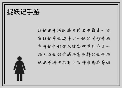 捉妖记手游