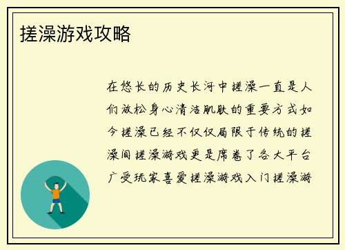 搓澡游戏攻略