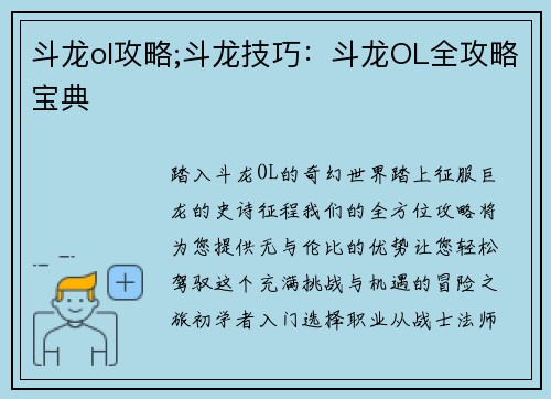 斗龙ol攻略;斗龙技巧：斗龙OL全攻略宝典