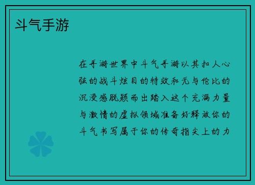 斗气手游