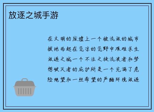 放逐之城手游