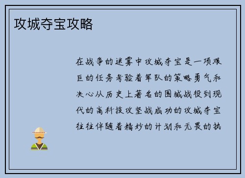 攻城夺宝攻略