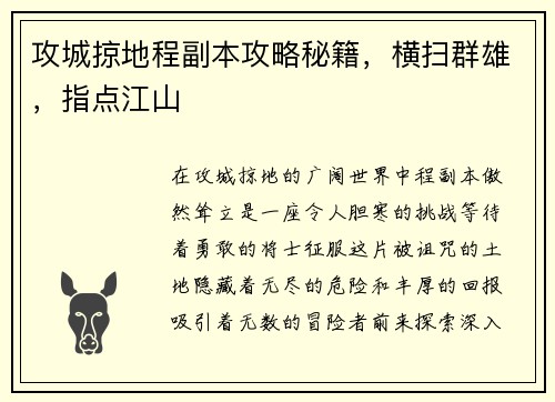 攻城掠地程副本攻略秘籍，横扫群雄，指点江山