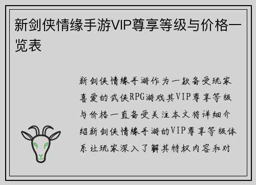 新剑侠情缘手游VIP尊享等级与价格一览表