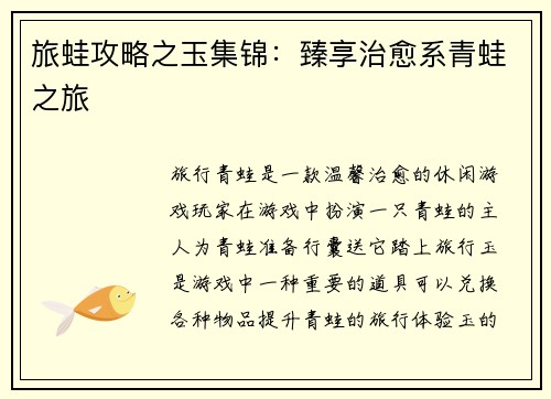 旅蛙攻略之玉集锦：臻享治愈系青蛙之旅