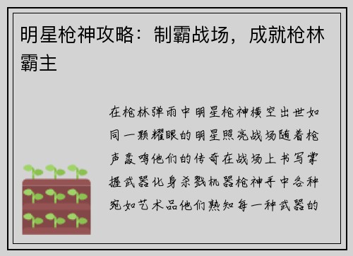 明星枪神攻略：制霸战场，成就枪林霸主