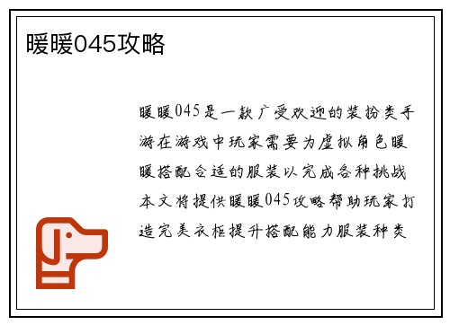 暖暖045攻略