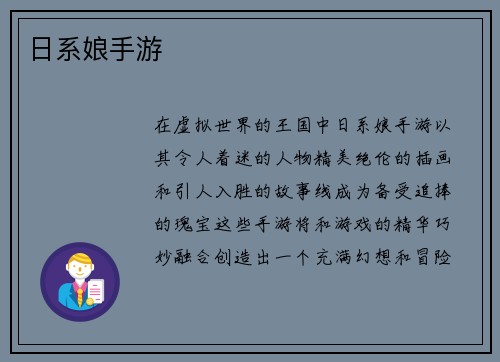 日系娘手游