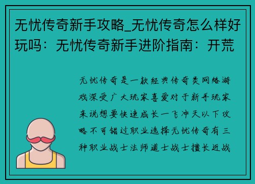 无忧传奇新手攻略_无忧传奇怎么样好玩吗：无忧传奇新手进阶指南：开荒秘籍，一飞冲天