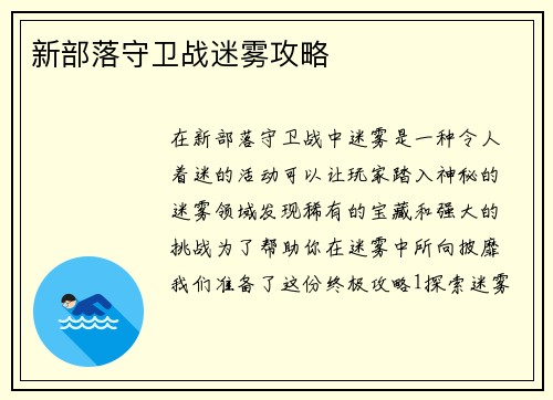 新部落守卫战迷雾攻略