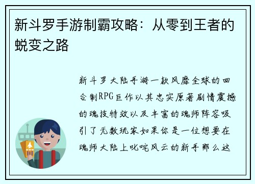 新斗罗手游制霸攻略：从零到王者的蜕变之路